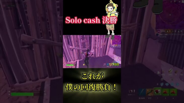 【フォートナイト】ソロキャッシュ決勝　終盤回復勝負#フォートナイト# #fortniteshorts  #shorts