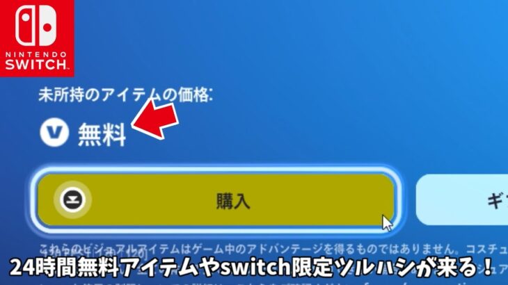 【フォートナイト】switch限定の無料ツルハシや24時間限定アイテムが来る！さらに300Vバックスの返金やシーズン2のコンセプトアートが…