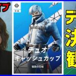 【デュオ決勝実況解説】最後のデュオキャッシュ!!結局どんなプレイが強いのかまったり皆と考えながら見ようや【フォートナイト】