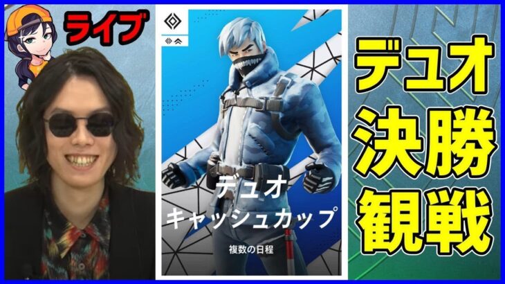 【デュオ決勝実況解説】最後のデュオキャッシュ!!結局どんなプレイが強いのかまったり皆と考えながら見ようや【フォートナイト】