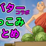 アバターコラボのつっこみ所【フォートナイト,替え歌】