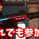 だれでも参加型！ソロ＆スクワッド：ゼロビルド夕方まで【生放送】【フォートナイト】