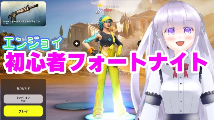 【ゲーム配信】フォートナイトソロでビクロイ目指す！【フォートナイト】