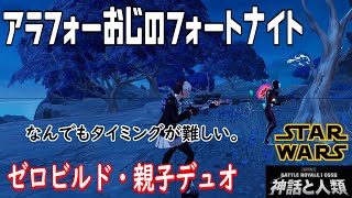 フォートナイト◆ゼロビルド◆親子デュオ◆チャプター５シーズン２◆アラフォーおじ