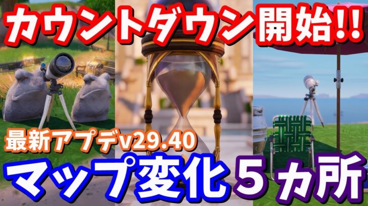 謎のカウントダウン登場!!ワンタイムイベントが来る…!?最新アプデv29.40マップ変化の紹介と考察【フォートナイト】