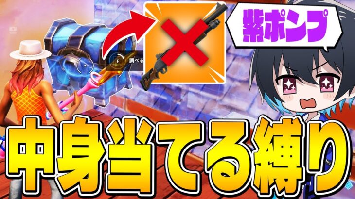 【鬼畜】宝箱の中身当てる縛りに挑戦した結果…w【フォートナイト/Fortnite】