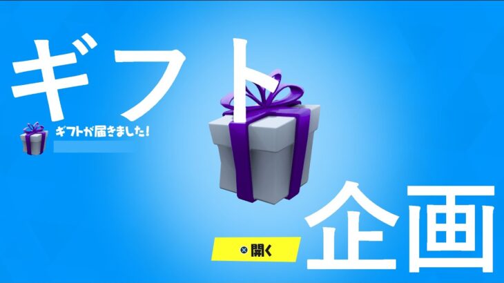 隊長とデュオに行って順位が1番上位の方にスキンプレゼント！＃FORTNITE#参加型#ギフト企画