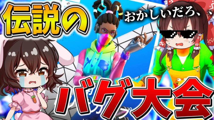 【神回】ヤバすぎ、、トリオ大会なのに「デュオ」になってる！？完全にバグった大会で、まさかの無双劇、、【フォートナイト】【ゆっくり実況】【チャプター5】【シーズン3】【GameWith所属】