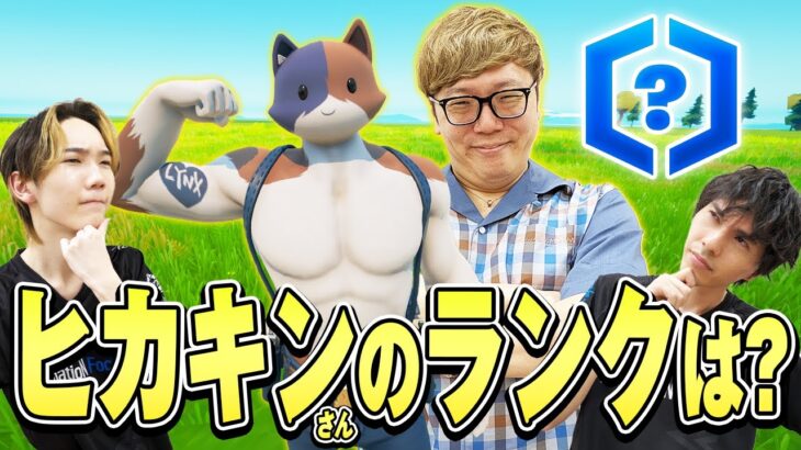 ヒカキンさん初のランク認定戦!!ランクはまさかの…【フォートナイト/Fortnite】