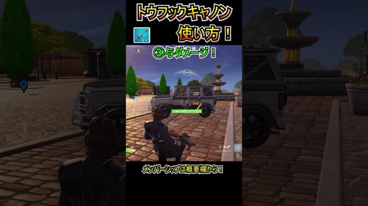 【新武器】車対策！「トウフックキャノン」の使い方！【フォートナイト/Fortnite】#shorts