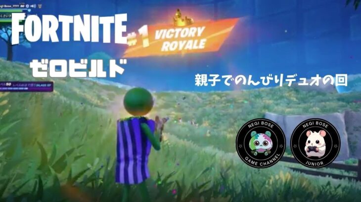 【フォートナイト】親子でのんびりデュオの回【ゼロビルド】
