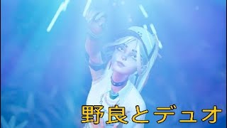 野良デュオやったら意外と楽しかった件【フォートナイト】
