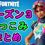 シーズン３つっこみまとめ【フォートナイト,替え歌】