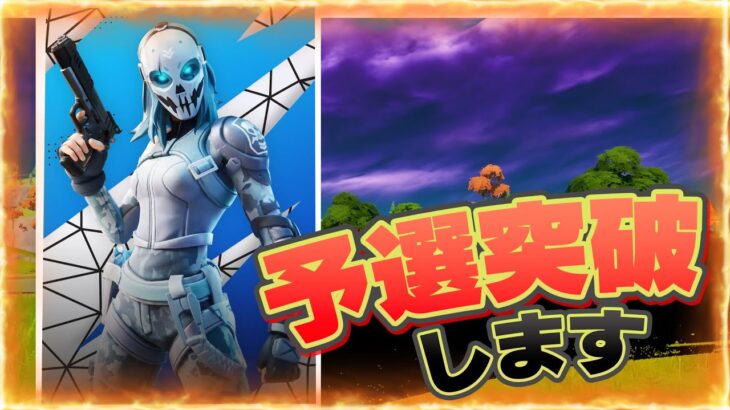 【フォートナイト】ソロ大会決勝！！ビクロイしたら賞金だよ！！！