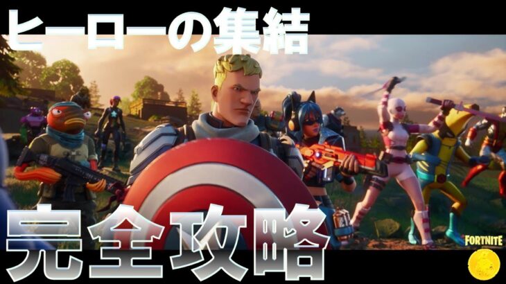 パート2 ヒーローの集結 完全攻略 #フォートナイト #ストーリー #クエスト (Fortnite C5S4 All Story Quests)
