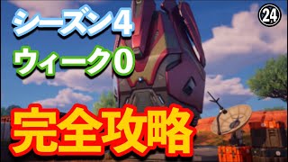 フォートナイトチャプター5シーズン4、ウィーク0完全攻略！！￼