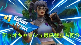 デュオキャッシュ最終盤立ち回り#フォートナイト #fortnite #フォートナイト競技 #フォートナイト立ち回り