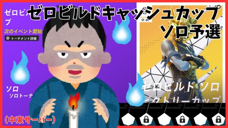 【雑談配信】ゼロビルドソロビクトリーカップ予選配信-中東サーバー【フォートナイト/Fortnite】