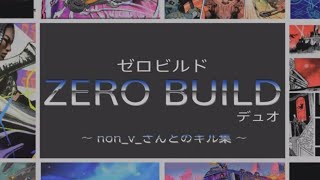 【フォートナイト】share factory 〈20〉ゼロビルド-デュオ　20240906　#FORTNITE