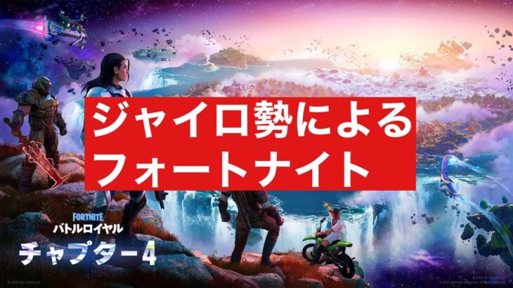 フォートナイト  　ランク　参加型 デュオキャッシュまで
