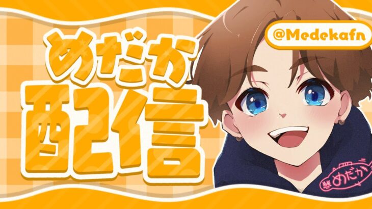 【フォートナイト参加型】デュオランク 雑談配信 w/snapさん【フォートナイト/Fortnite】