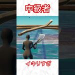 初心者と中級者と上級者の縦積みのやり方の違い！ #フォートナイト