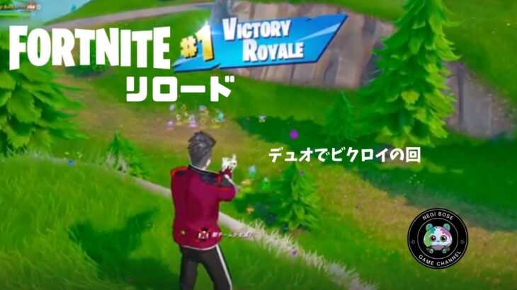 【フォートナイト】デュオでビクロイの回【リロード】