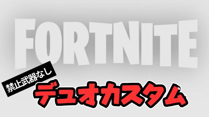 【バトルロイヤル デュオカスタム】　#初見さん歓迎です #参加型 #フォートナイト #スクワッド #ライブ配信 #カスタムマッチ