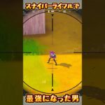 【FORTNITE】スナイパーライフル で…