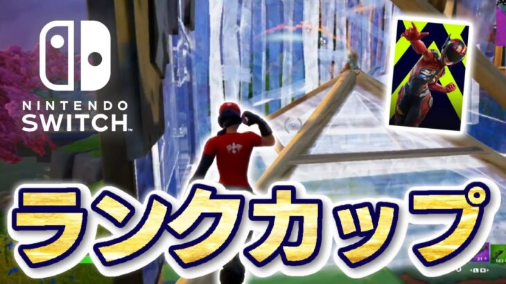 【Fortnite】Switch勢のソロランクカップ対面&終盤