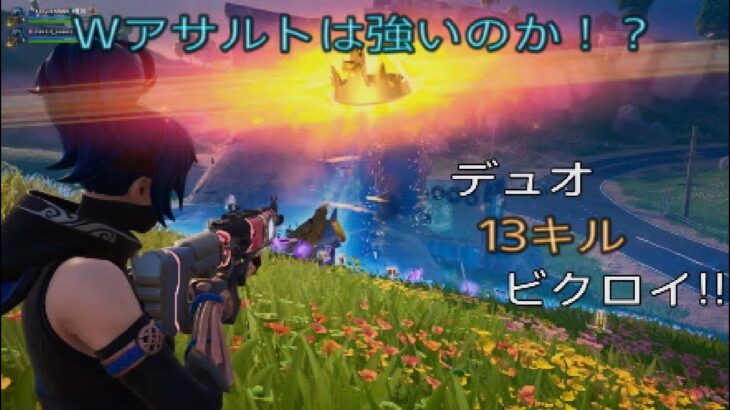 果たしてWアサルト構成は強いのか⁉︎デュオ13キルビクロイ‼︎［フォートナイト/ゼロビルド］#146