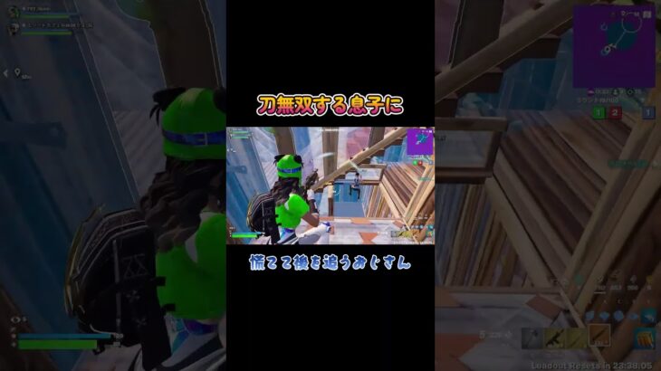 【親子デュオ】 若いプレイヤーは動きが早っ！ #shorts #フォートナイト #40代ゲーマー
