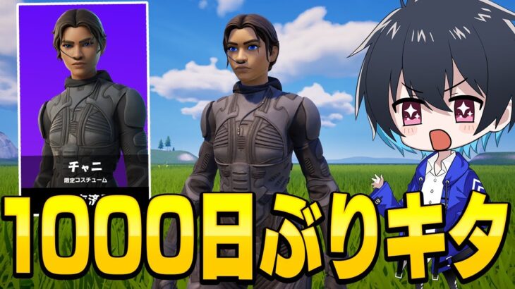 プロ大絶賛の神スキンが1000日ぶりに帰ってきた！【フォートナイト/Fortnite】