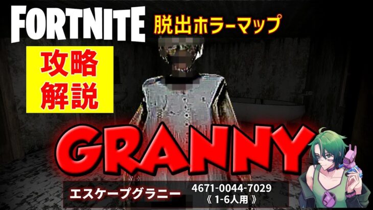 【フォートナイトホラー】2エンド攻略解説！理不尽な暴力をふるうおばあちゃまから逃げまくる脱出ホラーマップ『ESCAPE GRANNY（エスケープグラニー）』