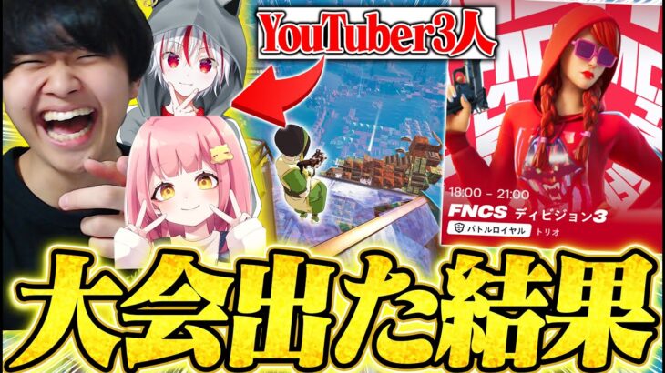 【FNCS】YouTuber3人が最もレベルの高い大会に参加した結果・・・【フォートナイト/Fortnite】