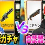 【ハンデ】プロゲーマーPONYが『白武器ガチャ』でわんパレメンバーは『金武器ガチャ』で”タイマン”したら流石に勝てるんじゃね？ｗｗｗ【フォートナイト】