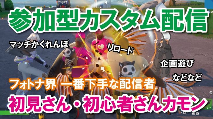 【参加型カスタムマッチ】一緒に遊ぼう！！『 リロードソロ・デュオ』『 マッチかくれんぼ』『マッチおにごっこ』など【フォートナイト】 #フォートナイトカスタムマッチ