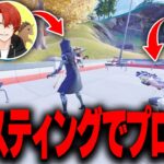 【検証】プロゲーマー相手でもゴースティングすれば勝てる説w w w【フォートナイト】