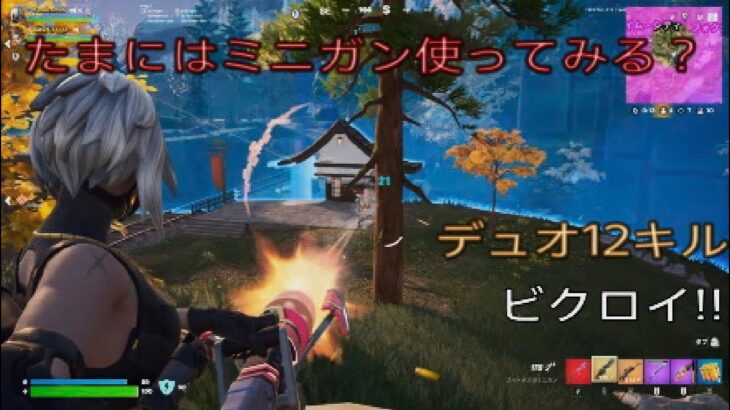 たまにはミニガン使ってみる？デュオ12キルビクロイ‼︎［フォートナイト/ゼロビルド］#268