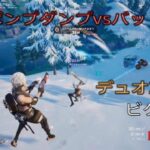ポンプダンプｖｓバット⁉︎デュオ20キルビクロイ‼︎［フォートナイト/ゼロビルド］#266