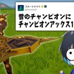 昔のチャンピオン限定でチャンピオンアックスがキタ！！【フォートナイト/Fortnite】