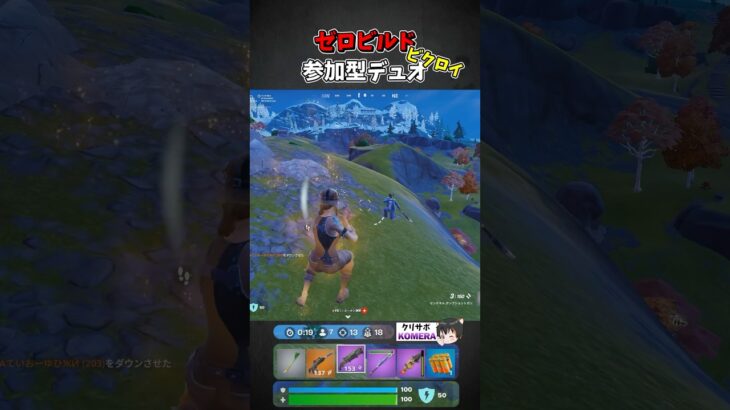 参加型デュオでビクロイ【フォートナイト/ゼロビルド/Fortnite/CH6S2】 #shorts