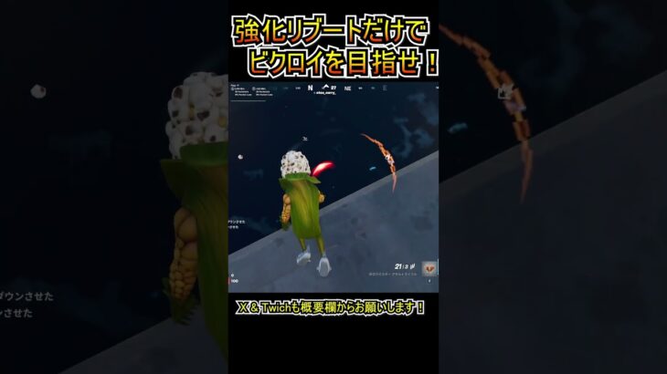 強化リブートの武器だけでビクロイを目指せ！！！【フォートナイト/Fortnite】#shorts