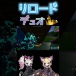 【 ビクロイ 】エンジョイ女子達によるデュオビクロイクリップ【フォートナイト 配信 】ゼロビルド #fortnite #フォートナイト #ゲーム配信