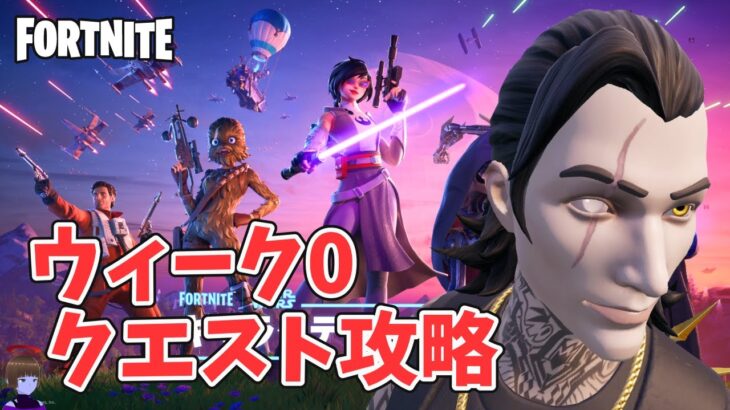 ウィーク0クエスト攻略 チャプター6シーズン3【フォートナイト Fortnite】