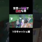 前シーズン1回も突破出来なかった😇 #フォートナイト #予選落ちハイライト #ソロキャッシュ