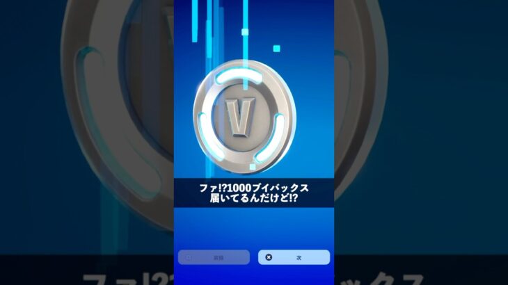 無料で1000ブイバックス貰った人【フォートナイト】