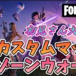 【フォートナイト】　1087②　Fortnite　カスタムマッチ　ゾーンウォーズ　野良スク 参加型 初見歓迎　スイッチ歓迎　女性歓迎