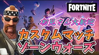 【フォートナイト】　1087②　Fortnite　カスタムマッチ　ゾーンウォーズ　野良スク 参加型 初見歓迎　スイッチ歓迎　女性歓迎
