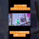 【フォートナイト】1シーズン前のソロキャッシュ1試合目です　なんで勝ったかわかりませんwチャンネル登録高評価お願いします🤲#ふぉーとないと #大会 #ビクロイ#フォトナ #fortnite #ネタ
